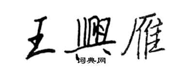 王正良王兴雁行书个性签名怎么写