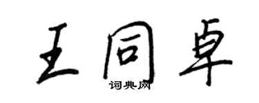 王正良王同卓行书个性签名怎么写