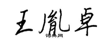 王正良王胤卓行书个性签名怎么写