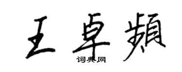 王正良王卓频行书个性签名怎么写