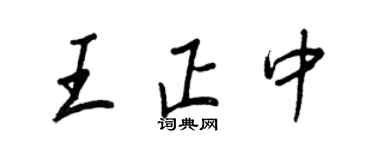 王正良王正中行书个性签名怎么写