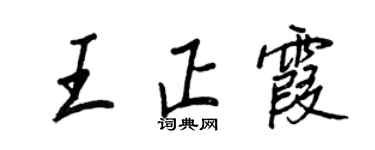王正良王正霞行书个性签名怎么写
