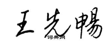 王正良王先畅行书个性签名怎么写