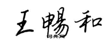 王正良王畅和行书个性签名怎么写