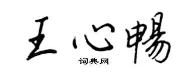 王正良王心畅行书个性签名怎么写
