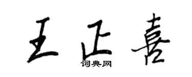 王正良王正喜行书个性签名怎么写