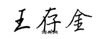 王正良王存金行书个性签名怎么写