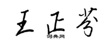 王正良王正芬行书个性签名怎么写