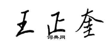 王正良王正奎行书个性签名怎么写