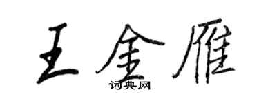王正良王金雁行书个性签名怎么写