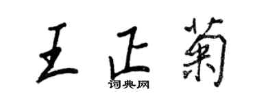 王正良王正菊行书个性签名怎么写