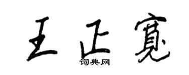 王正良王正宽行书个性签名怎么写