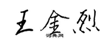王正良王金烈行书个性签名怎么写