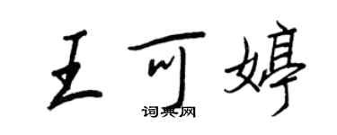 王正良王可婷行书个性签名怎么写