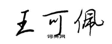 王正良王可佩行书个性签名怎么写