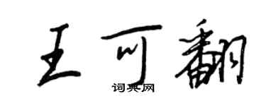 王正良王可翻行书个性签名怎么写