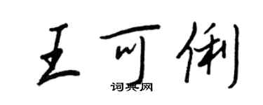 王正良王可俐行书个性签名怎么写