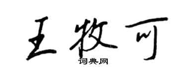 王正良王牧可行书个性签名怎么写