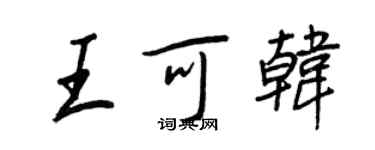 王正良王可韩行书个性签名怎么写