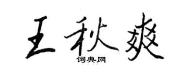 王正良王秋爽行书个性签名怎么写