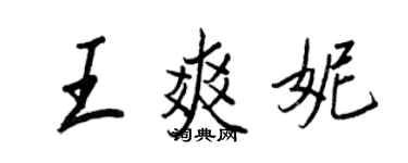王正良王爽妮行书个性签名怎么写