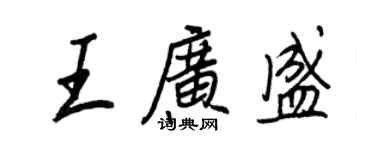 王正良王广盛行书个性签名怎么写