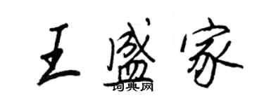 王正良王盛家行书个性签名怎么写
