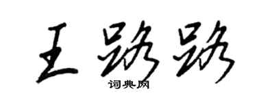 王正良王路路行书个性签名怎么写
