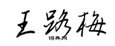 王正良王路梅行书个性签名怎么写
