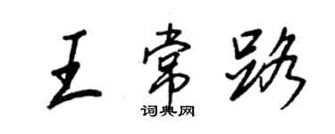 王正良王常路行书个性签名怎么写