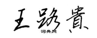 王正良王路贵行书个性签名怎么写