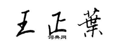 王正良王正叶行书个性签名怎么写