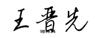 王正良王晋先行书个性签名怎么写
