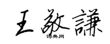 王正良王敬谦行书个性签名怎么写