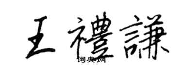 王正良王礼谦行书个性签名怎么写