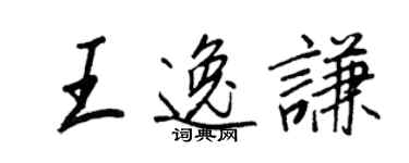 王正良王逸谦行书个性签名怎么写