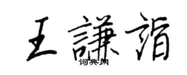 王正良王谦诣行书个性签名怎么写