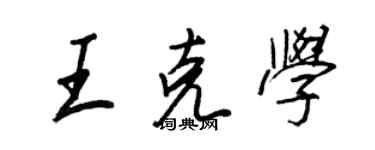 王正良王克学行书个性签名怎么写