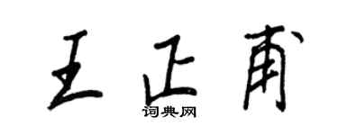 王正良王正甫行书个性签名怎么写