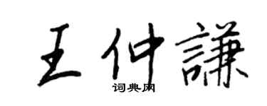 王正良王仲谦行书个性签名怎么写