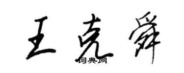 王正良王克舜行书个性签名怎么写