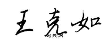 王正良王克如行书个性签名怎么写