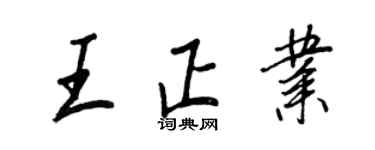 王正良王正业行书个性签名怎么写