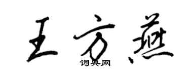 王正良王方燕行书个性签名怎么写