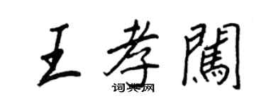 王正良王孝闯行书个性签名怎么写