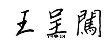 王正良王呈闯行书个性签名怎么写