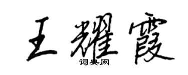 王正良王耀霞行书个性签名怎么写