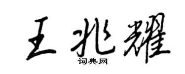 王正良王兆耀行书个性签名怎么写