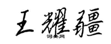 王正良王耀疆行书个性签名怎么写
