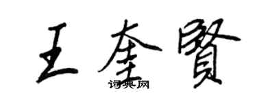 王正良王奎贤行书个性签名怎么写